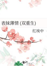 表妹薄情(双重生)