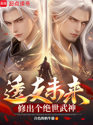 透支未来，修出个绝世武神