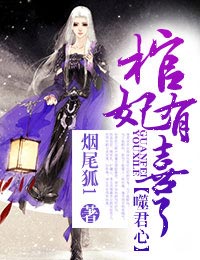 噬君心，棺妃有喜了