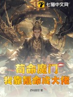 苟命魔门：我靠氪命成大佬！