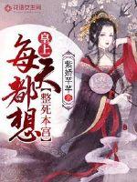 皇上每天都想整死本宫